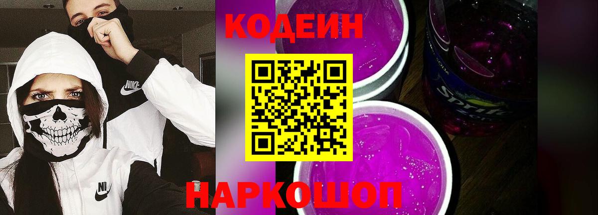 Codein Purple Drank  Вход с VPN  Кодеиновый сироп Lean Purple Drank  Коломна 